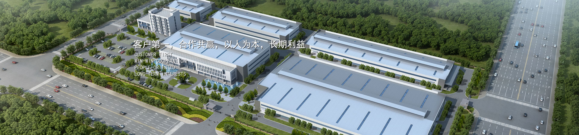 客戶(hù)第一，競(jìng)爭(zhēng)多贏(yíng)，以人為本，長(zhǎng)期利益