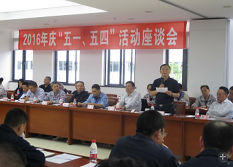 公司召開2016年“五·一、五·四”座談會(huì)